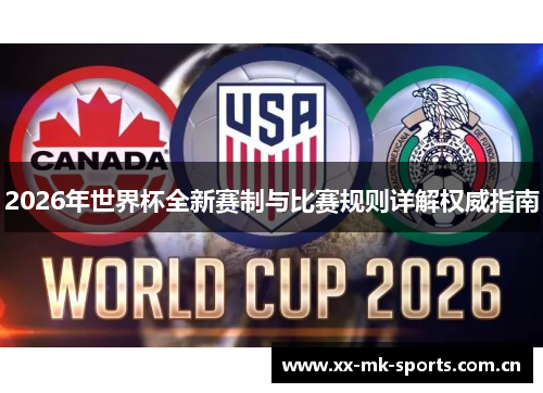 2026年世界杯全新赛制与比赛规则详解权威指南