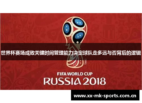 世界杯赛场成败关键时间管理能力决定球队走多远与否背后的逻辑