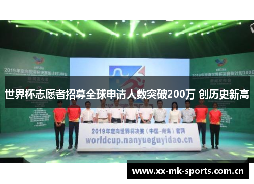 世界杯志愿者招募全球申请人数突破200万 创历史新高 世界杯志愿者招募全球申请人数突破200万 创历史新高