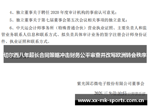 切尔西八年超长合同策略冲击财务公平审查并改写欧洲转会秩序