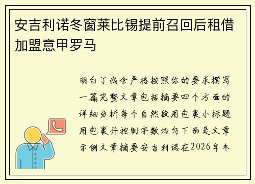 安吉利诺冬窗莱比锡提前召回后租借加盟意甲罗马