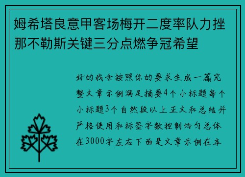 姆希塔良意甲客场梅开二度率队力挫那不勒斯关键三分点燃争冠希望