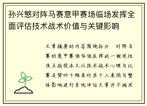 孙兴慜对阵马赛意甲赛场临场发挥全面评估技术战术价值与关键影响 孙兴慜对阵马赛意甲赛场临场发挥全面评估技术战术价值与关键影响