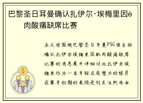 巴黎圣日耳曼确认扎伊尔·埃梅里因肌肉酸痛缺席比赛