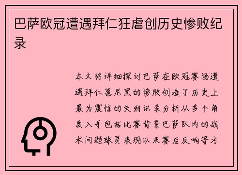 巴萨欧冠遭遇拜仁狂虐创历史惨败纪录