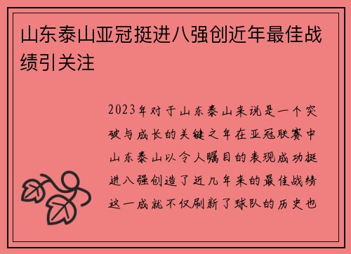 山东泰山亚冠挺进八强创近年最佳战绩引关注