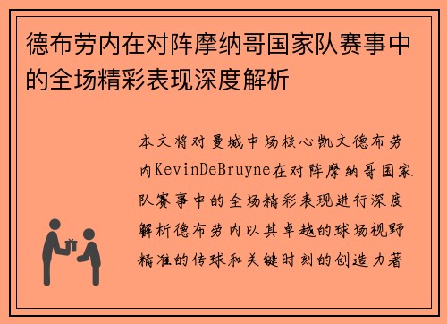 德布劳内在对阵摩纳哥国家队赛事中的全场精彩表现深度解析