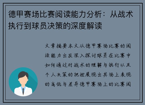 德甲赛场比赛阅读能力分析:从战术执行到球员决策的深度解读 德甲赛场比赛阅读能力分析:从战术执行到球员决策的深度解读