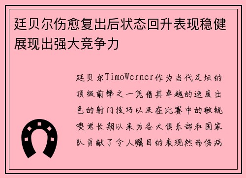廷贝尔伤愈复出后状态回升表现稳健展现出强大竞争力 廷贝尔伤愈复出后状态回升表现稳健展现出强大竞争力