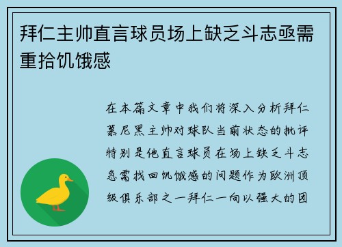 拜仁主帅直言球员场上缺乏斗志亟需重拾饥饿感