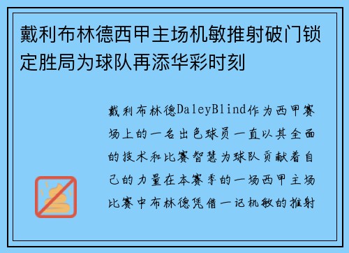 戴利布林德西甲主场机敏推射破门锁定胜局为球队再添华彩时刻