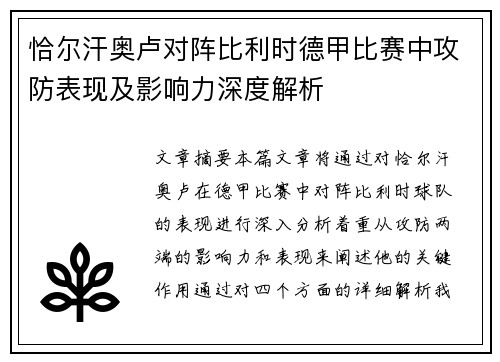 恰尔汗奥卢对阵比利时德甲比赛中攻防表现及影响力深度解析