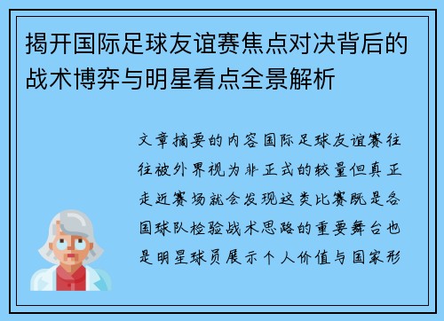 揭开国际足球友谊赛焦点对决背后的战术博弈与明星看点全景解析