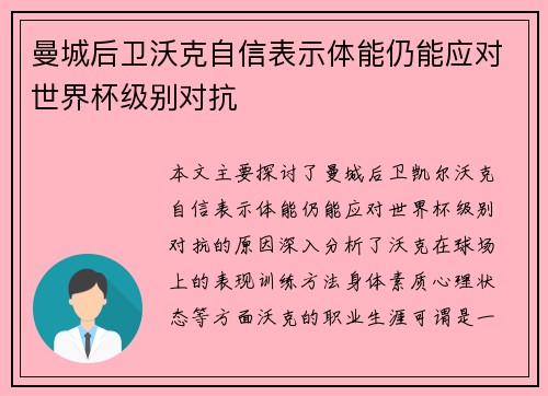 曼城后卫沃克自信表示体能仍能应对世界杯级别对抗