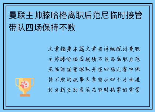 曼联主帅滕哈格离职后范尼临时接管带队四场保持不败