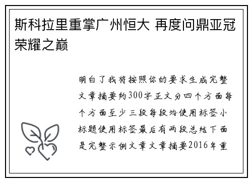 斯科拉里重掌广州恒大 再度问鼎亚冠荣耀之巅 斯科拉里重掌广州恒大 再度问鼎亚冠荣耀之巅