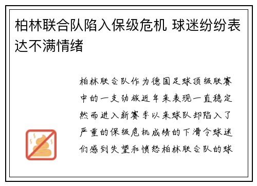 柏林联合队陷入保级危机 球迷纷纷表达不满情绪