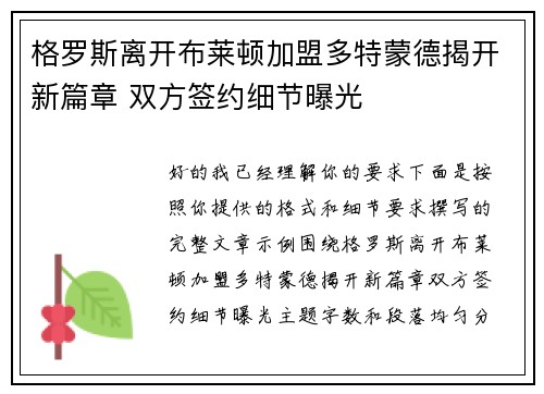 格罗斯离开布莱顿加盟多特蒙德揭开新篇章 双方签约细节曝光