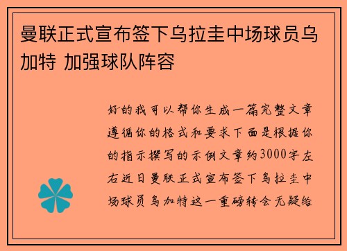 曼联正式宣布签下乌拉圭中场球员乌加特 加强球队阵容