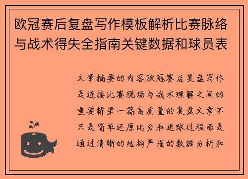 欧冠赛后复盘写作模板解析比赛脉络与战术得失全指南关键数据和球员表现 欧冠赛后复盘写作模板解析比赛脉络与战术得失全指南关键数据和球员表现