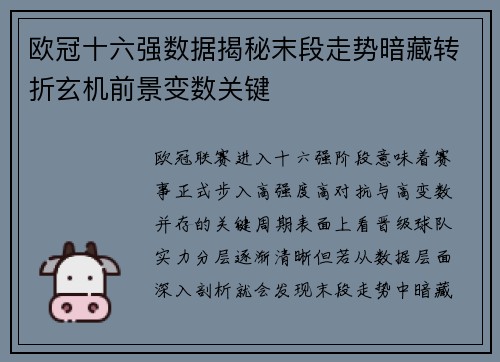 欧冠十六强数据揭秘末段走势暗藏转折玄机前景变数关键 欧冠十六强数据揭秘末段走势暗藏转折玄机前景变数关键