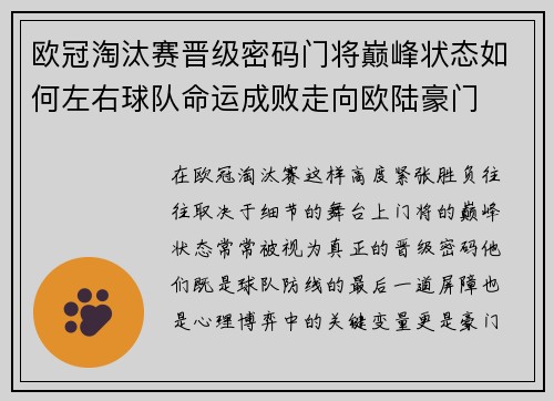 欧冠淘汰赛晋级密码门将巅峰状态如何左右球队命运成败走向欧陆豪门