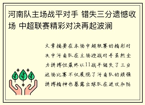 河南队主场战平对手 错失三分遗憾收场 中超联赛精彩对决再起波澜 河南队主场战平对手 错失三分遗憾收场 中超联赛精彩对决再起波澜