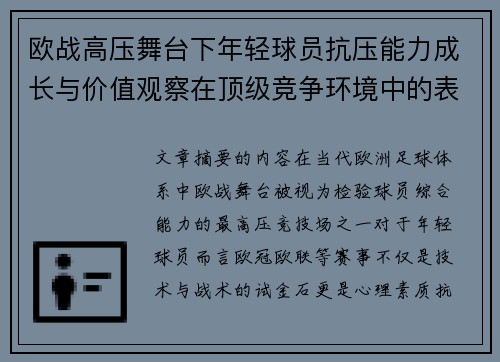 欧战高压舞台下年轻球员抗压能力成长与价值观察在顶级竞争环境中的表现评估