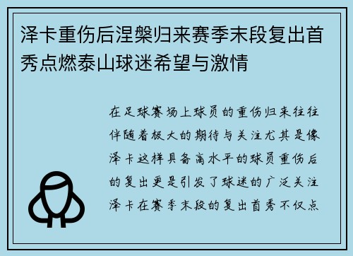 泽卡重伤后涅槃归来赛季末段复出首秀点燃泰山球迷希望与激情