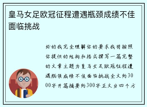 皇马女足欧冠征程遭遇瓶颈成绩不佳面临挑战