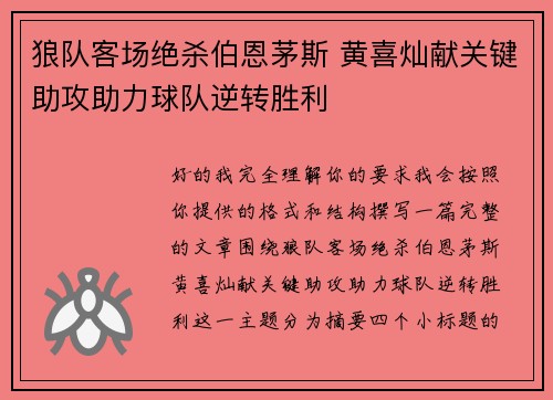 狼队客场绝杀伯恩茅斯 黄喜灿献关键助攻助力球队逆转胜利