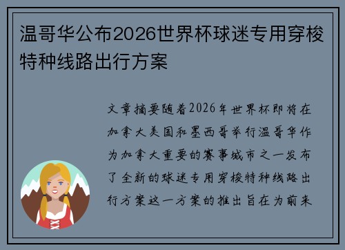温哥华公布2026世界杯球迷专用穿梭特种线路出行方案