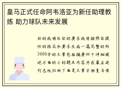 皇马正式任命阿韦洛亚为新任助理教练 助力球队未来发展