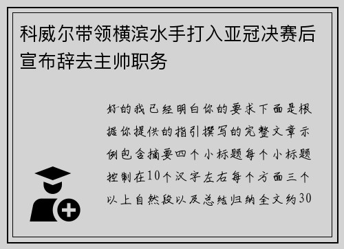 科威尔带领横滨水手打入亚冠决赛后宣布辞去主帅职务