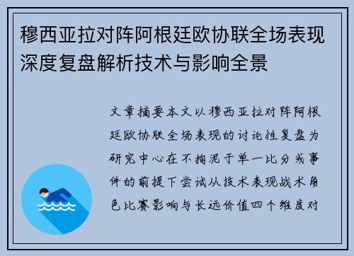 穆西亚拉对阵阿根廷欧协联全场表现深度复盘解析技术与影响全景