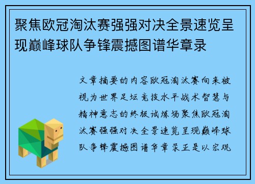 聚焦欧冠淘汰赛强强对决全景速览呈现巅峰球队争锋震撼图谱华章录 聚焦欧冠淘汰赛强强对决全景速览呈现巅峰球队争锋震撼图谱华章录