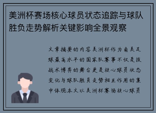 美洲杯赛场核心球员状态追踪与球队胜负走势解析关键影响全景观察