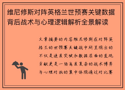 维尼修斯对阵英格兰世预赛关键数据背后战术与心理逻辑解析全景解读