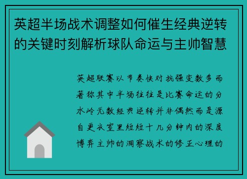 英超半场战术调整如何催生经典逆转的关键时刻解析球队命运与主帅智慧 英超半场战术调整如何催生经典逆转的关键时刻解析球队命运与主帅智慧