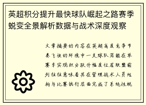 英超积分提升最快球队崛起之路赛季蜕变全景解析数据与战术深度观察