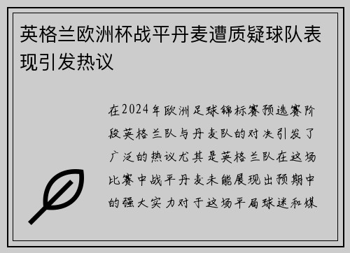 英格兰欧洲杯战平丹麦遭质疑球队表现引发热议