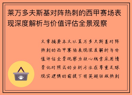 莱万多夫斯基对阵热刺的西甲赛场表现深度解析与价值评估全景观察 莱万多夫斯基对阵热刺的西甲赛场表现深度解析与价值评估全景观察