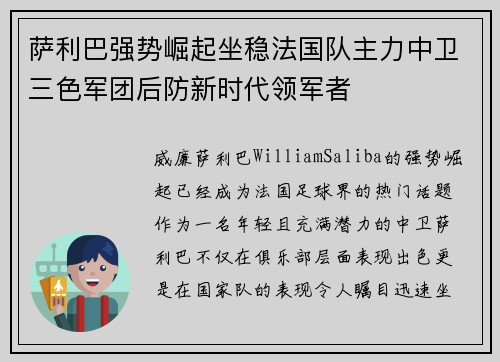 萨利巴强势崛起坐稳法国队主力中卫三色军团后防新时代领军者 萨利巴强势崛起坐稳法国队主力中卫三色军团后防新时代领军者