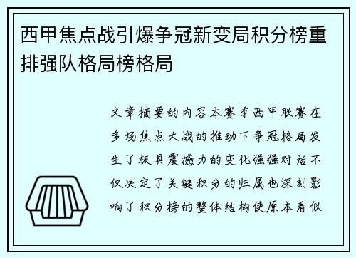 西甲焦点战引爆争冠新变局积分榜重排强队格局榜格局 西甲焦点战引爆争冠新变局积分榜重排强队格局榜格局