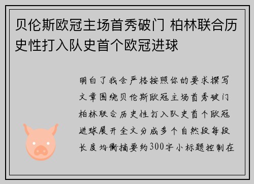 贝伦斯欧冠主场首秀破门 柏林联合历史性打入队史首个欧冠进球