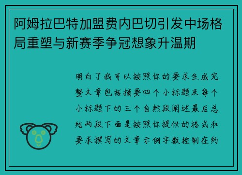 阿姆拉巴特加盟费内巴切引发中场格局重塑与新赛季争冠想象升温期