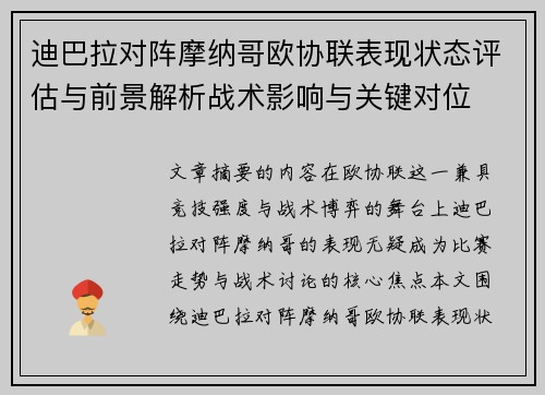 迪巴拉对阵摩纳哥欧协联表现状态评估与前景解析战术影响与关键对位 迪巴拉对阵摩纳哥欧协联表现状态评估与前景解析战术影响与关键对位