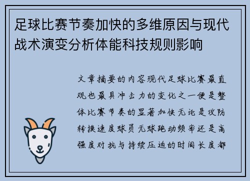 足球比赛节奏加快的多维原因与现代战术演变分析体能科技规则影响