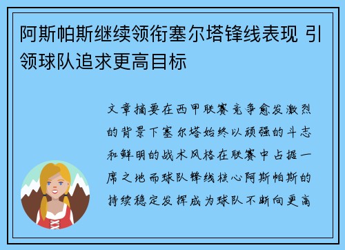 阿斯帕斯继续领衔塞尔塔锋线表现 引领球队追求更高目标 阿斯帕斯继续领衔塞尔塔锋线表现 引领球队追求更高目标