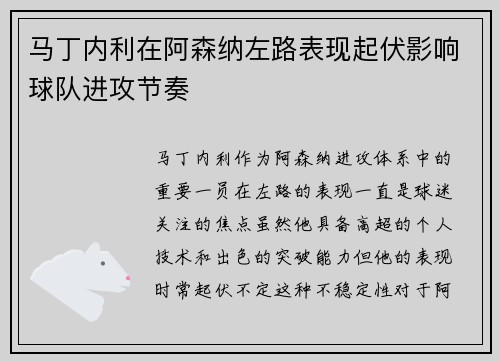 马丁内利在阿森纳左路表现起伏影响球队进攻节奏